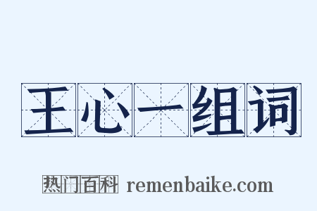 王心一组词是什么意思的图片